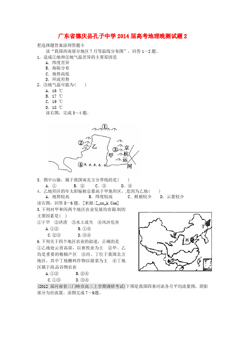 广东省德庆县孔子中学高考地理晚测试题2(无答案)