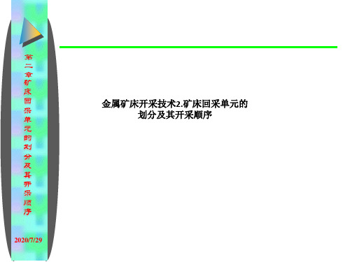 金属矿床开采技术2.矿床回采单元的划分及其开采顺序