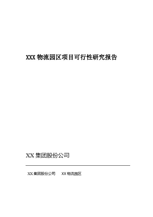 【精品完整版】XXX物流园区项目可行性研究报告