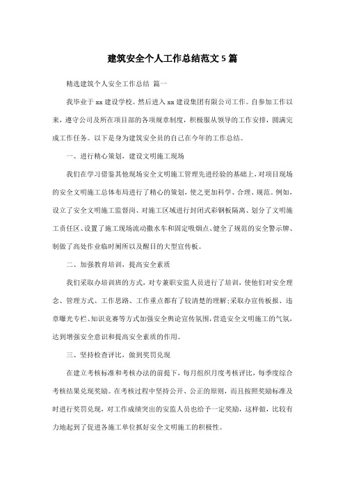 建筑安全个人工作总结范文5篇