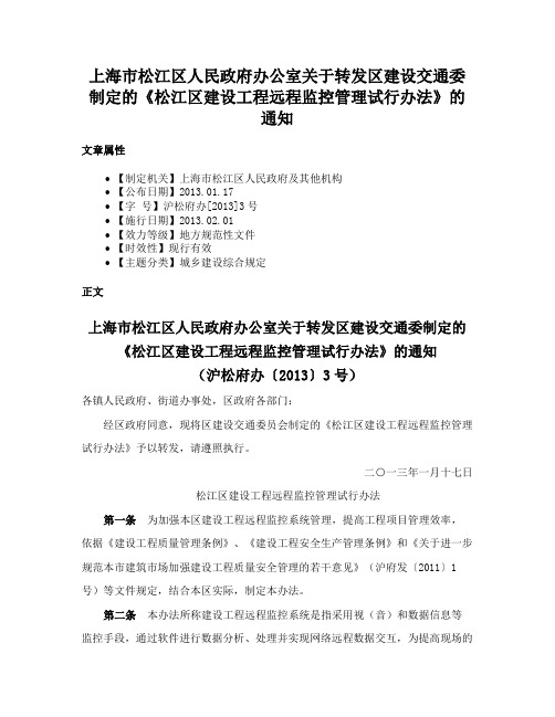 上海市松江区人民政府办公室关于转发区建设交通委制定的《松江区建设工程远程监控管理试行办法》的通知