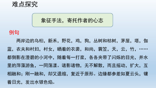 人教版六年级语文上册【要点解读】象征手法