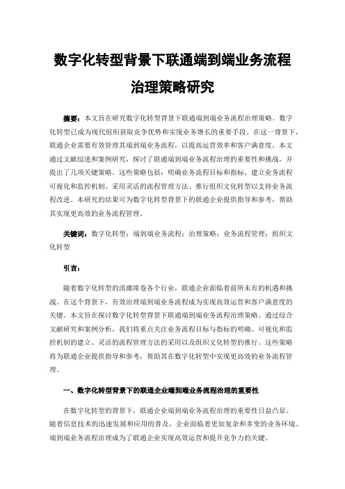 数字化转型背景下联通端到端业务流程治理策略研究