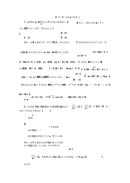 高考数学冲刺(理科)重点生特训“2+1+2”压轴满分练(一)