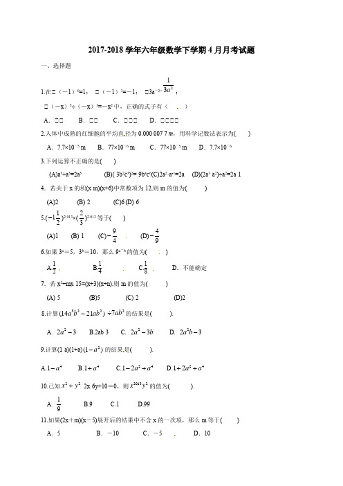 新人教版五四学制2017-2018学年六年级数学下学期4月月考试题