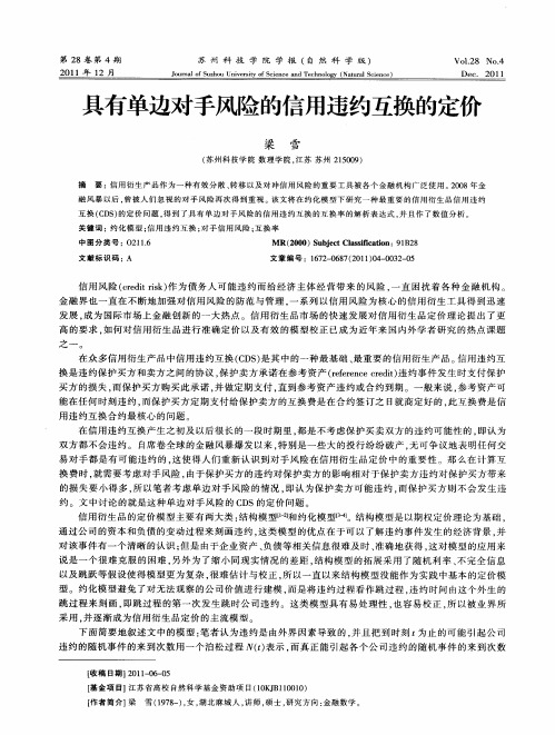 具有单边对手风险的信用违约互换的定价