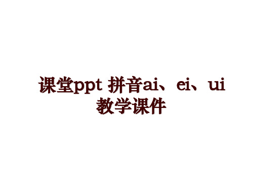 课堂ppt 拼音ai、ei、ui教学课件