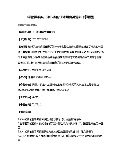 钢管脚手架扣件节点的转动刚度试验和计算模型