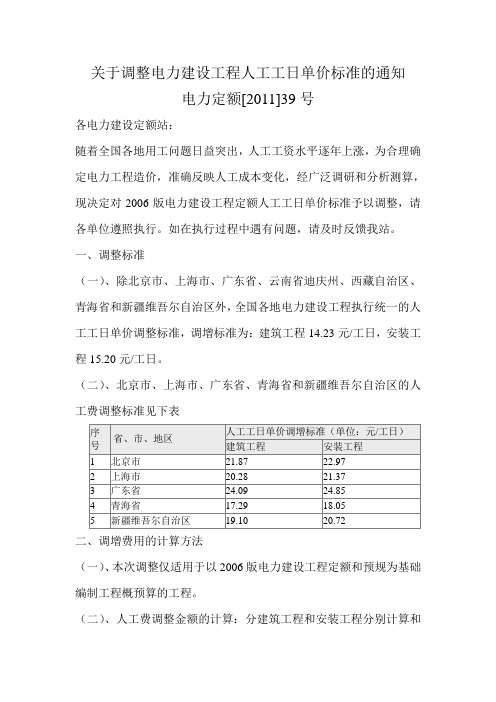 关于调整电力建设工程人工工日单价标准的通知1