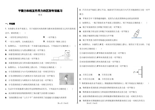 平衡力和相互作用力的区别专项练习