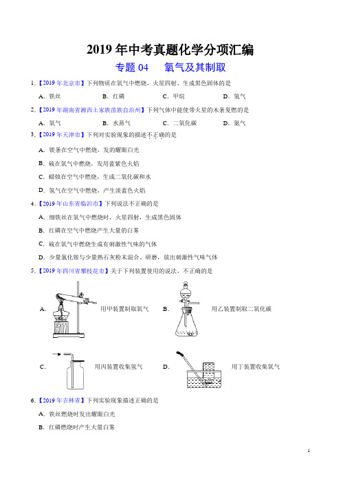 专题04 氧气及其制取(第01期) (原卷版)