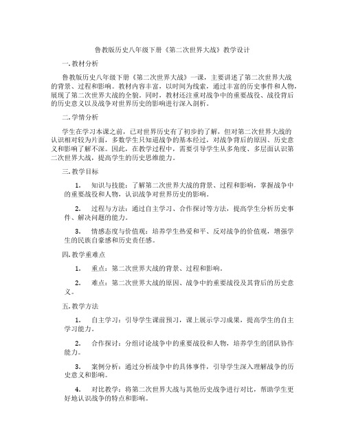 鲁教版历史八年级下册《第二次世界大战》教学设计