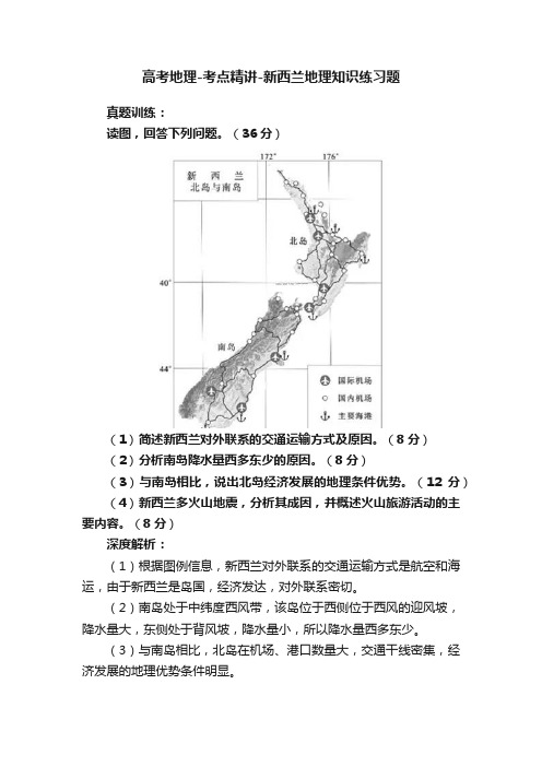 高考地理-考点精讲-新西兰地理知识练习题