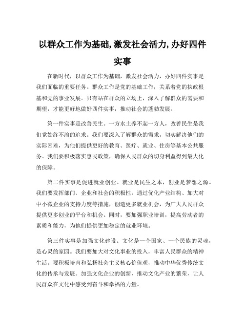 以群众工作为基础,激发社会活力,办好四件实事