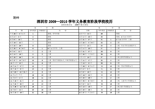 深圳市20092010学年义务教育阶段学校校历