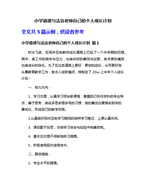 小学道德与法治老师自己的个人成长计划