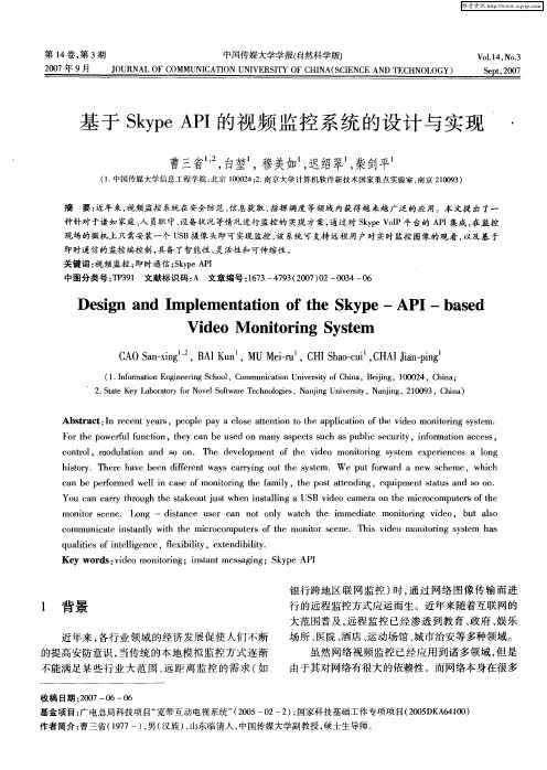 基于Skype API的视频监控系统的设计与实现