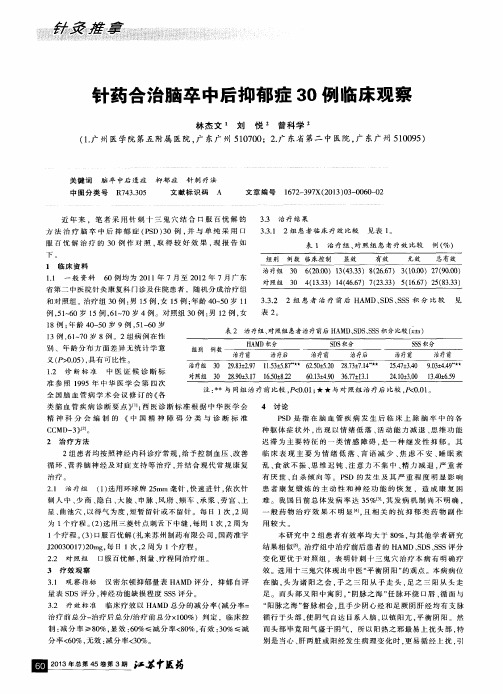 针药合治脑卒中后抑郁症30例临床观察