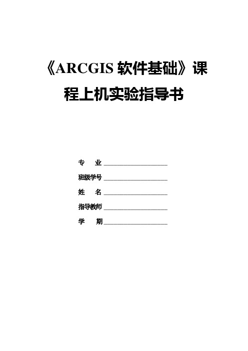 《ArcGIS软件基础》上机实验