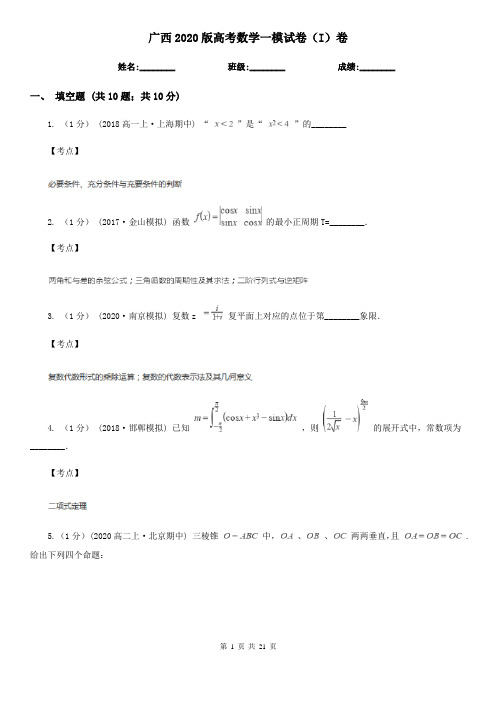 广西2020版高考数学一模试卷(I)卷