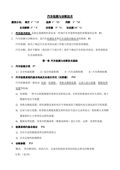 汽车检测与诊断技术复习资料