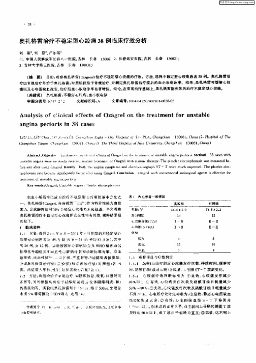 奥扎格雷治疗不稳定型心绞痛38例临床疗效分析