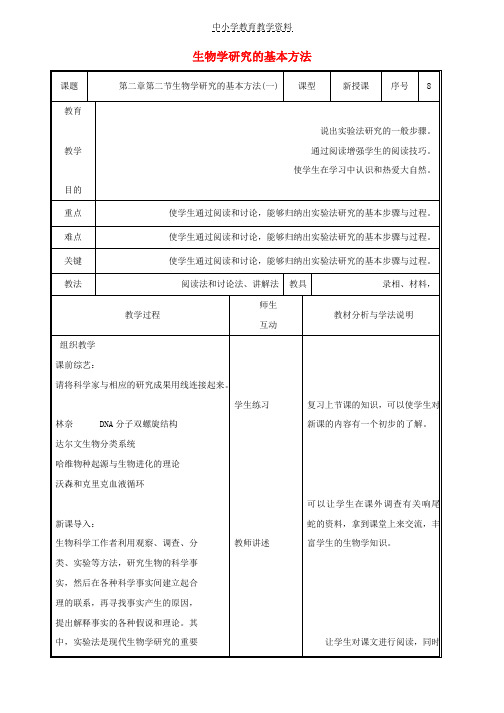 七年级生物上册1-2-2生物学研究的基本方法教案新版新人教版(2)