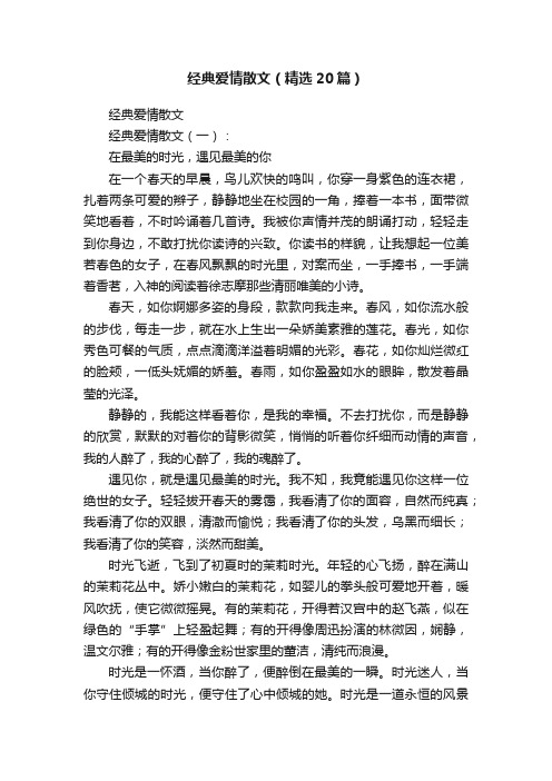 经典爱情散文（精选20篇）