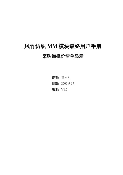 SAPMM最终用户手册-采购询报价清单查询要点资料讲解