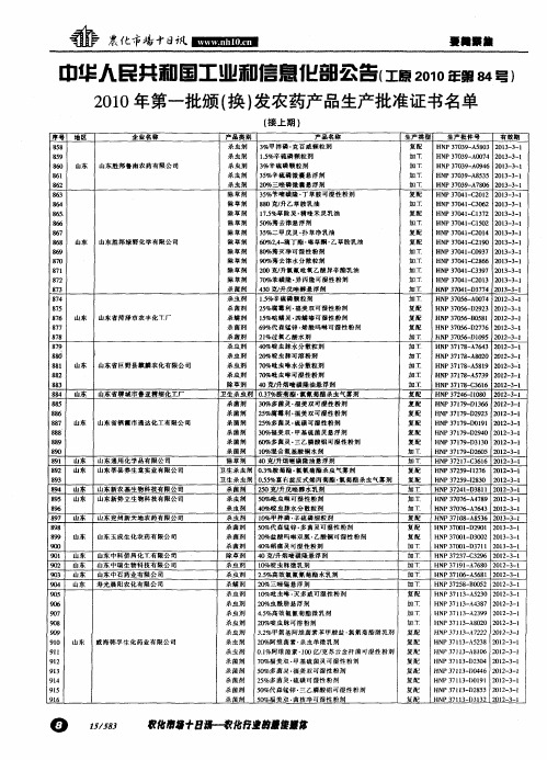 中华人民共和国工业和信息化部公告(工原2010年第84号)2010年第一批颁(换)发农药产品生产批准证书名