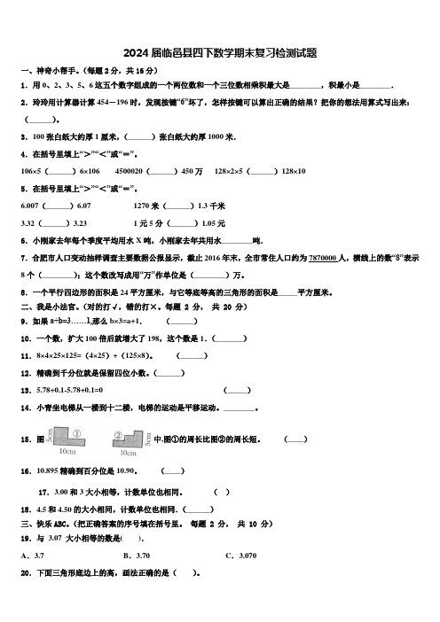 2024届临邑县四下数学期末复习检测试题含解析