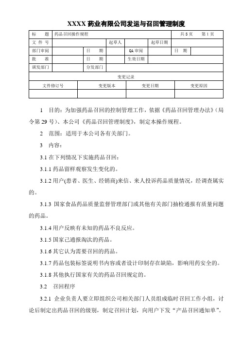 药品召回操作规程