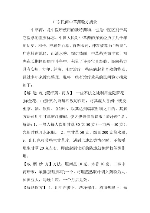 广东民间中草药验方摘录