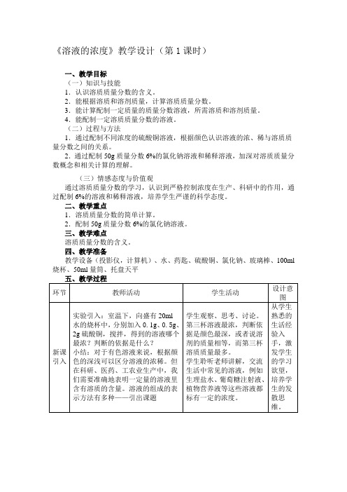 2020-2021学年人教版(五四学制)化学九年级全册 第二单元  课题3 溶液的浓度   教案