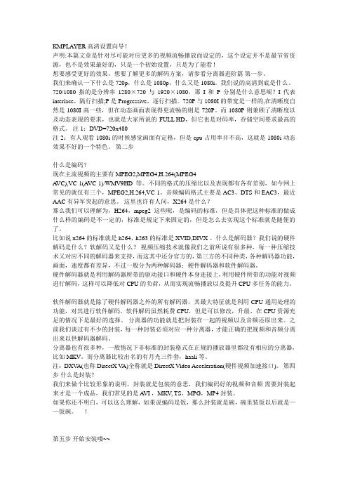 KMPLAYER高清设置向导