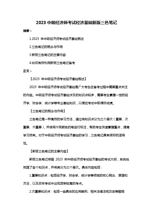 2023中级经济师考试经济基础新版三色笔记