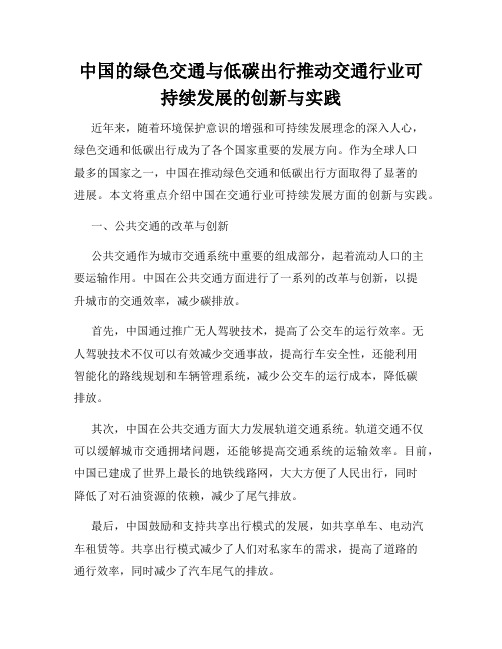 中国的绿色交通与低碳出行推动交通行业可持续发展的创新与实践