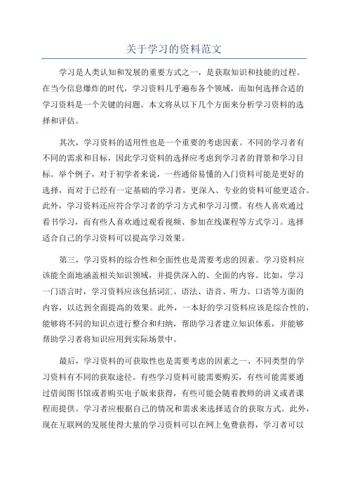 关于学习的资料范文