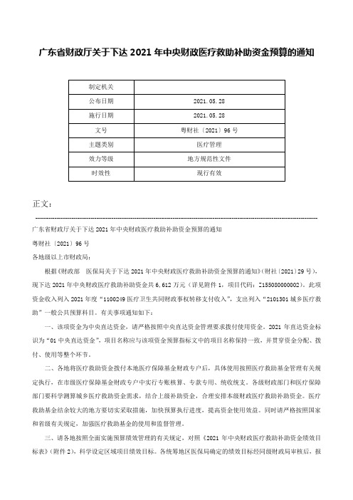 广东省财政厅关于下达2021年中央财政医疗救助补助资金预算的通知-粤财社〔2021〕96号