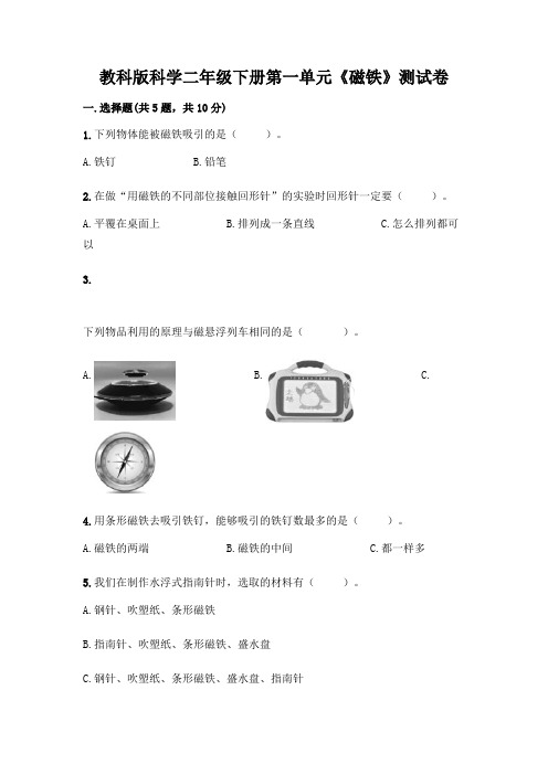 教科版科学二年级下册第一单元《磁铁》测试卷及精品答案