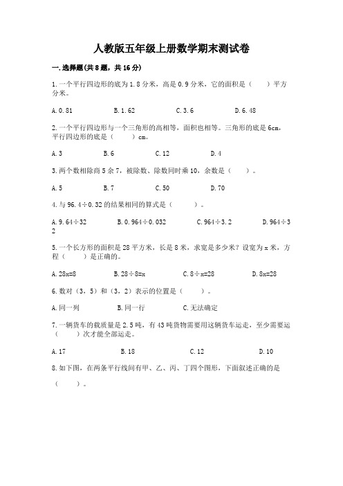 人教版五年级上册数学期末测试卷附完整答案(名校卷)