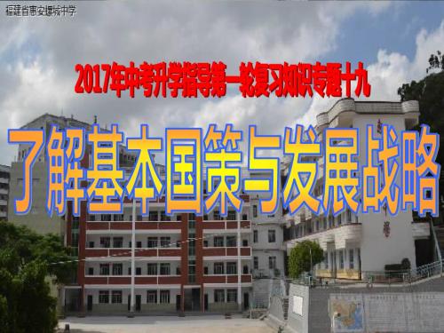 中考政治专题复习专题十九：了解基本国情与发展战略 (共28张PPT)