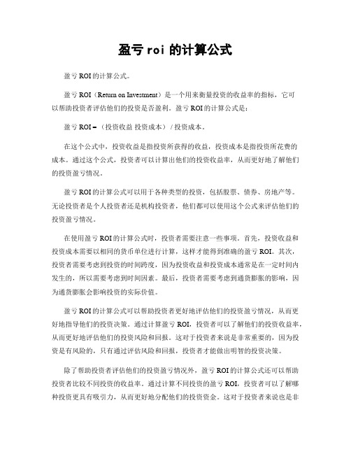 盈亏roi的计算公式