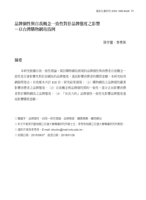 品牌个性与自我概念一致性对于品牌态度之影响—以-资讯社会研究