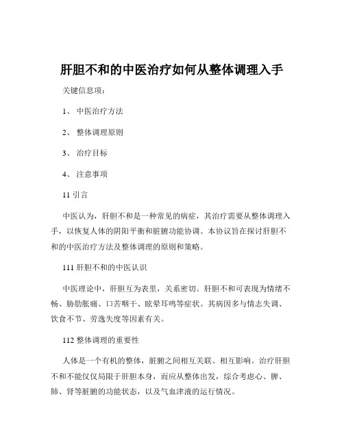 肝胆不和的中医治疗如何从整体调理入手