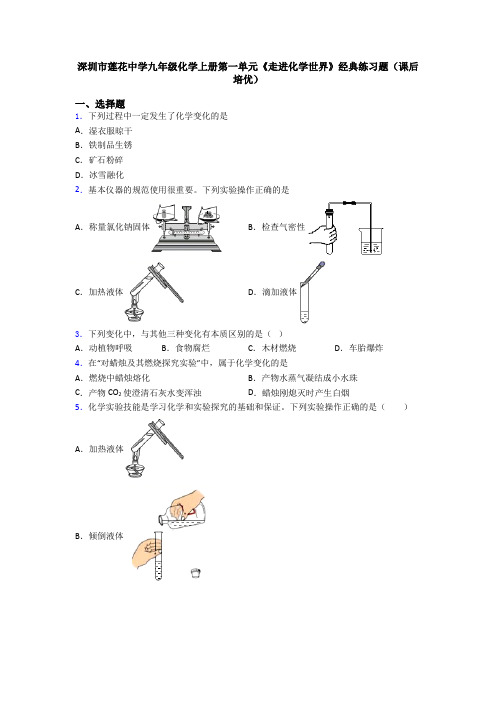 深圳市莲花中学九年级化学上册第一单元《走进化学世界》经典练习题(课后培优)