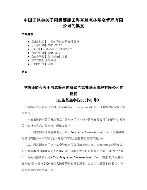 中国证监会关于同意筹建国海富兰克林基金管理有限公司的批复