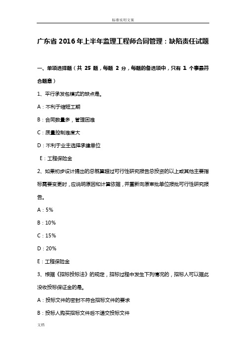广东省2016年上半年监理工程师规定合同管理系统:缺陷责任试题