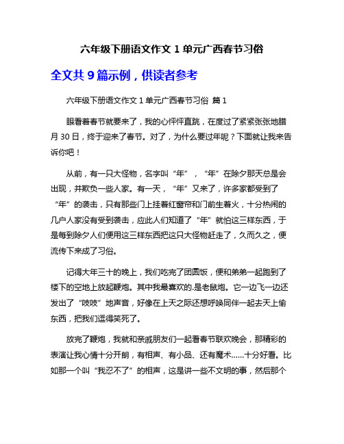 六年级下册语文作文1单元广西春节习俗