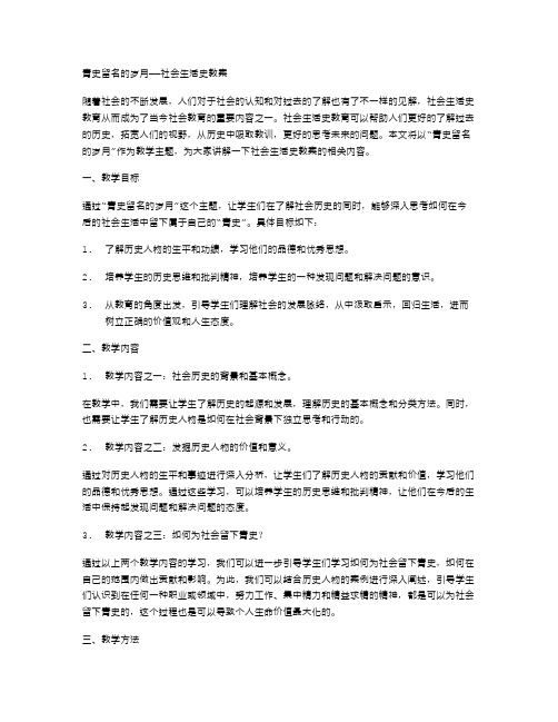 青史留名的岁月——社会生活史教案